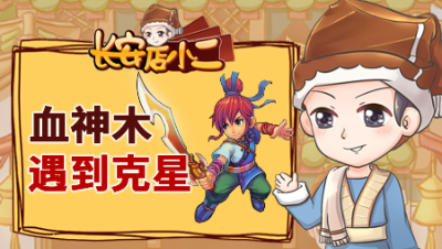 《长安店小二》105：血神木遇到克星，59级竞争激烈