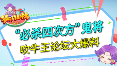 《梦幻八卦社》118：吹牛王论坛大爆料，“必杀四次方”鬼将
