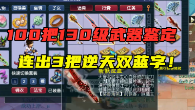 梦幻西游：100把130级武器鉴定，连出3个逆天双蓝字，真要逆袭？