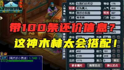 梦幻西游：带100条还价信息的175神木，看完买价，老王连忙道歉！