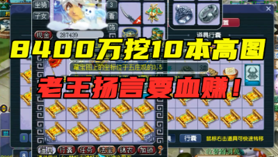 梦幻西游：840万一张高成本宝图，老王连挖10张，扬言要血赚2倍！