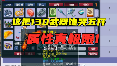 梦幻西游：“这把武器至少能卖10万！”，极限属性馋坏五开玩家！