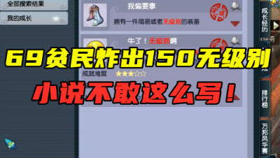 梦幻西游：69贫民炸出150无级别，老王直言：至少值20万，逆袭！
