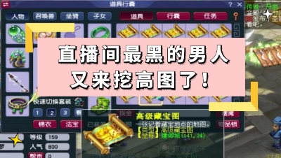 梦幻西游：最黑的男人又来挖高图了，这次他想当第一？