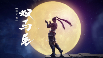 愚人节整活：《永劫无间》近战武器双马尾即将上线