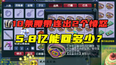 梦幻西游：10条腰带连出2个愤怒？5.8亿成本，最终能否血赚收场？