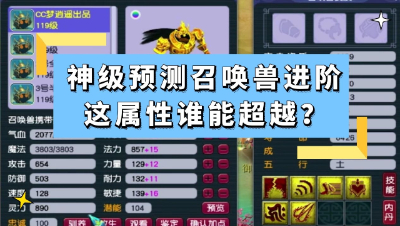 梦幻西游：神级预测召唤兽进阶，这属性谁能超越？