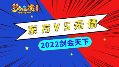 【2022剑会天下】东方VS无情【CC情报站】