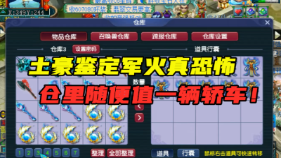 梦幻西游：土豪鉴定军火有多恐怖？老王：这一仓库都值一辆轿车！