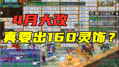 梦幻西游：“真要出160级灵饰？”，老王详细分析总结了三个字！