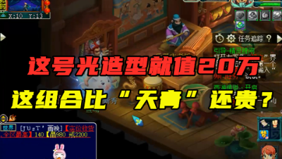 梦幻西游：这个号光造型就值20万，比“天青”还贵的组合诞生了？