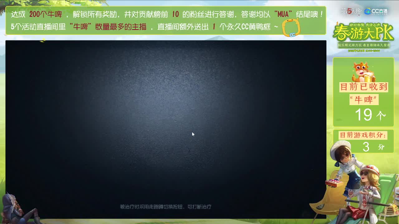 来庄园春游，抽CC黄鸭框！ 第1段