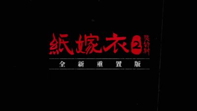 中式恐怖游戏《纸嫁衣2 奘铃村》重制版4月28日登录Steam