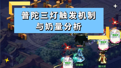 梦幻西游：四月门派大改新爆料，普陀三灯触发机制与奶量分析