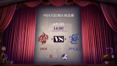 【深渊的呼唤Ⅴ】大陆赛区预选赛Day5 FPX.ZQ vs DRM 第一局