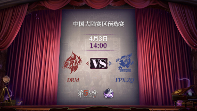 【深渊的呼唤Ⅴ】大陆赛区预选赛Day5 FPX.ZQ vs DRM 第二局