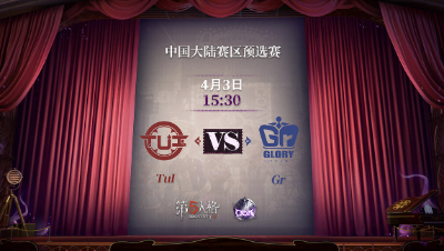 【深渊的呼唤Ⅴ】大陆赛区预选赛Day5 Gr vs TuI 第一局