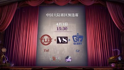 【深渊的呼唤Ⅴ】大陆赛区预选赛Day5 Gr vs TuI 第二局
