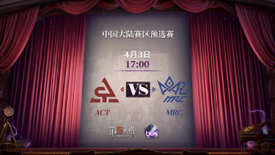 【深渊的呼唤Ⅴ】大陆赛区预选赛Day5 ACT vs MRC 第二局上