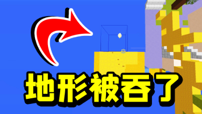 地形被吞了！在我的世界遇到残缺地形，这该怎么玩？