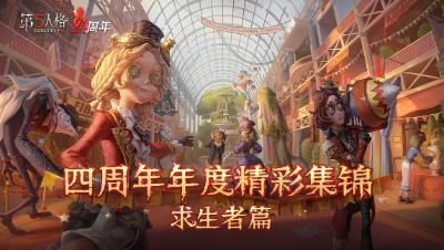【第五人格四周年】年度精彩集锦——求生者篇