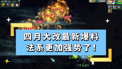 梦幻西游：四月门派大改最新爆料，法系要更加强势了