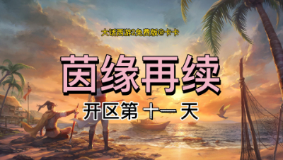 <卡卡>茵缘再续开区第十一天坐骑任务