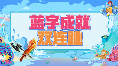 《梦幻西游主播秀》183：好事连连，成就先跳无级别再出物理系的梦想