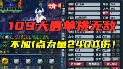 梦幻西游：109级大唐不加1点力量，1万1血2400伤，擂台单挑无敌？
