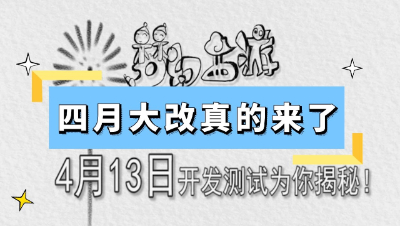 梦幻西游：四月大改真的来了，4月13日测试服放出