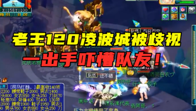 梦幻西游：老王120级物爆号被歧视，结果一出手，直接看懵队友！