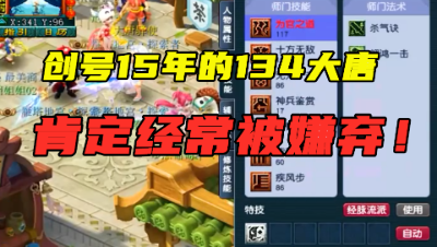 梦幻西游：创号15年的大唐，人物134级技能只有80，队友都嫌弃！