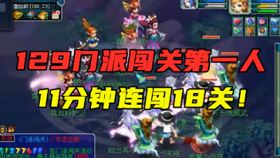 梦幻西游：11分钟连闯18关，129门派闯关第一人，效率再度提升！
