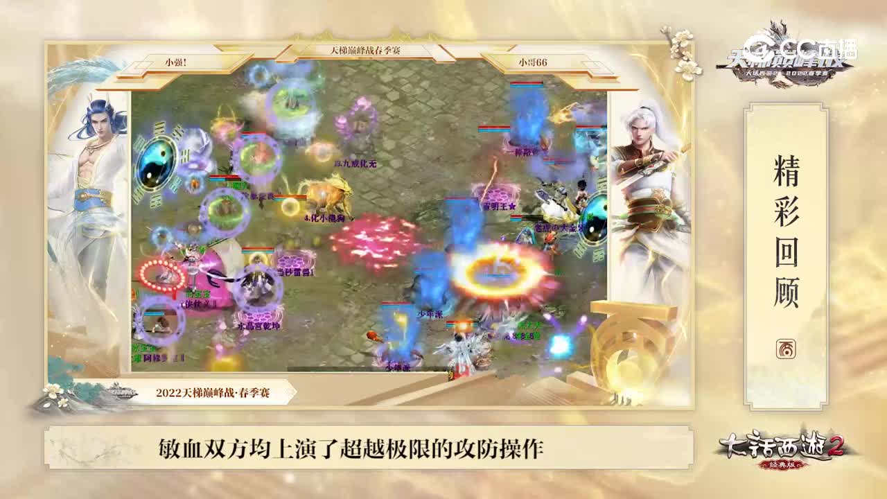 《大话西游2经典版》春季赛回顾