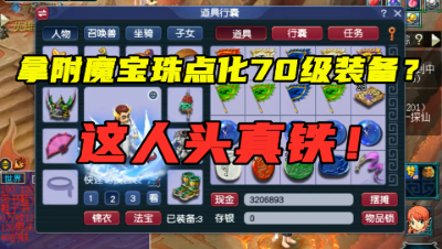 梦幻西游：竟拿附魔宝珠点化70级装备？老王直呼：这人头真铁！