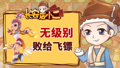 《长安店小二》106：无级别败给飞镖，两只谛听盲上须弥