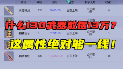 梦幻西游：130武器敢摆13万高价？老王算完属性直呼：真够一线！
