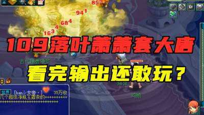 梦幻西游：老王测试109落叶萧萧套大唐，看完输出，还不忘嘲讽！