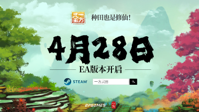 修仙种田游戏《一方灵田》4月28日Steam抢先体验