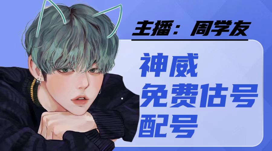 109神威免费估号；专业找号配号