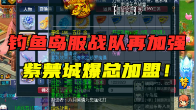 梦幻西游：鱼岛成最强服战队？再次迎来新队友，爆总正式加盟！