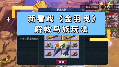 梦幻西游：新看戏《金羽曳》解救鸟族玩法，有跟我一样的么？