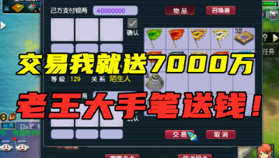 梦幻西游：“交易我就送7000万！”，老王豪横撒，玩家争相交易！