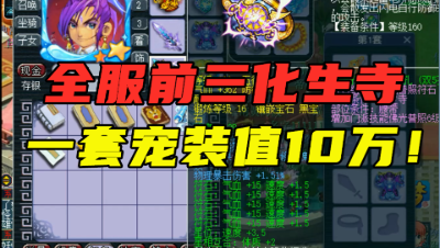 梦幻西游：这绝对是全服前三化生寺，8匹神马加身，一套宠装值10万！