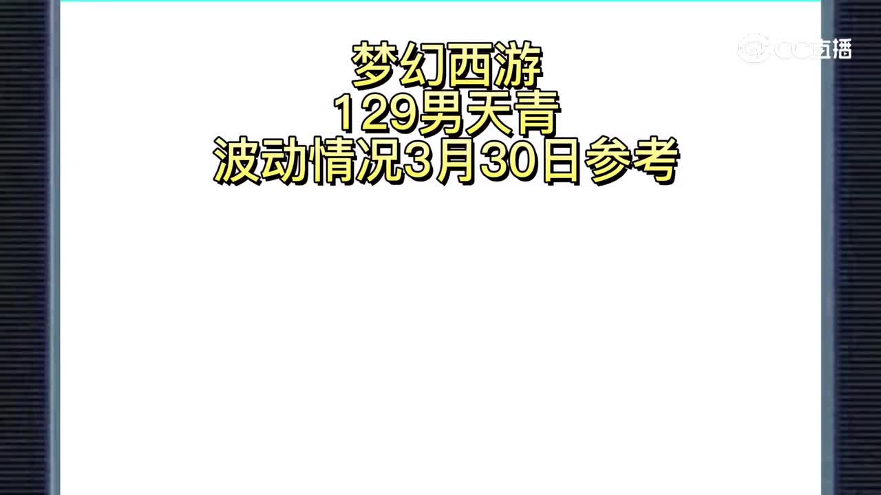 梦幻西游129男天青波动情况3月30日CC