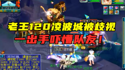 梦幻西游：老王120级物爆号被歧视，结果一出手，直接看懵队友！