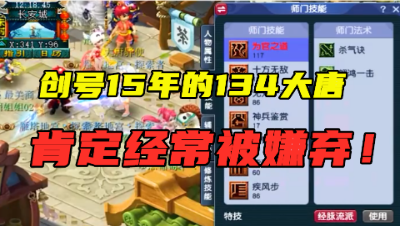 梦幻西游：创号15年的大唐，人物134级技能只有80，队友都嫌弃！