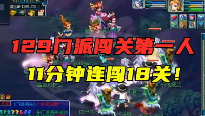 梦幻西游：11分钟连闯18关，129门派闯关第一人，效率再度提升！