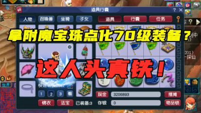 梦幻西游：竟拿附魔宝珠点化70级装备？老王直呼：这人头真铁！