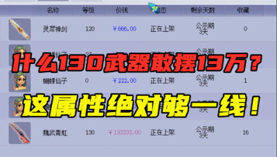 梦幻西游：130武器敢摆13万高价？老王算完属性直呼：真够一线！